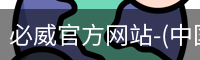 必威官方网站